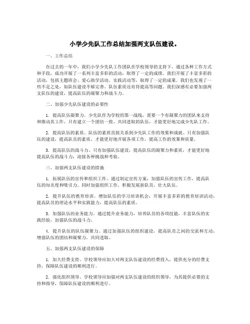 小学少先队工作总结加强两支队伍建设。