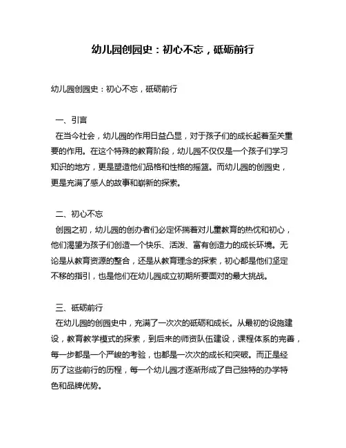 幼儿园创园史：初心不忘,砥砺前行