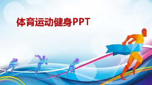 体育运动健身PPT课件