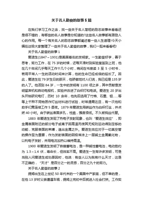 关于名人勤奋的故事5篇