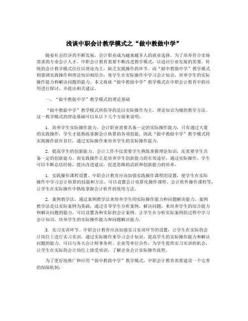 浅谈中职会计教学模式之“做中教做中学”