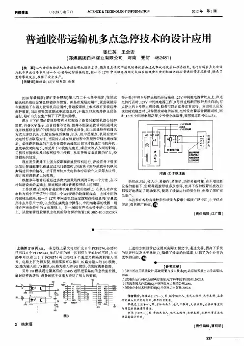 普通胶带运输机多点急停技术的设计应用