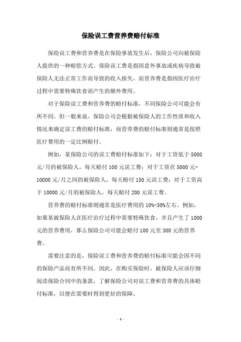 保险误工费营养费赔付标准