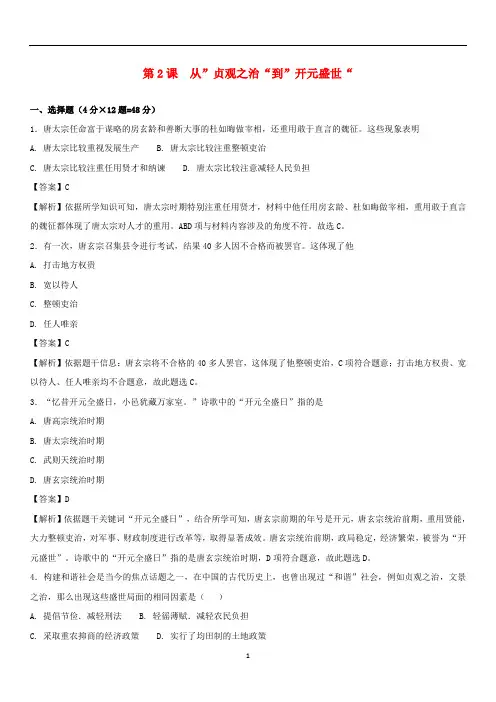 七年级历史下册 第一单元第2课 从”贞观之治“到”开元盛世“随堂练习卷 新人教版