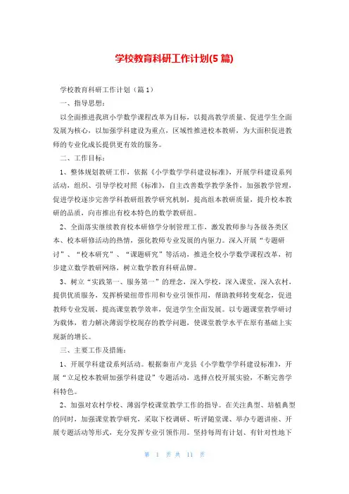 学校教育科研工作计划(5篇)