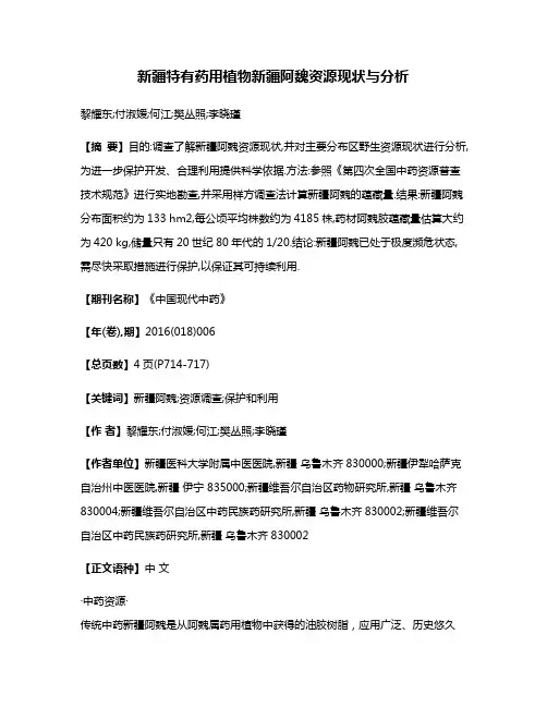新疆特有药用植物新疆阿魏资源现状与分析
