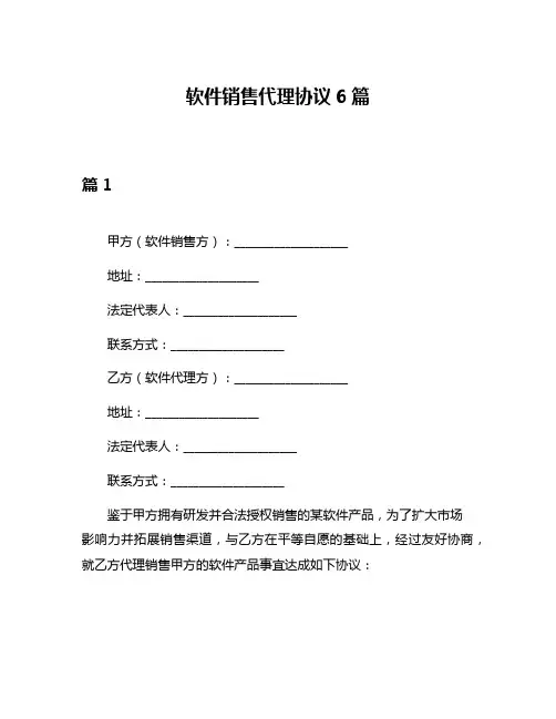 软件销售代理协议6篇