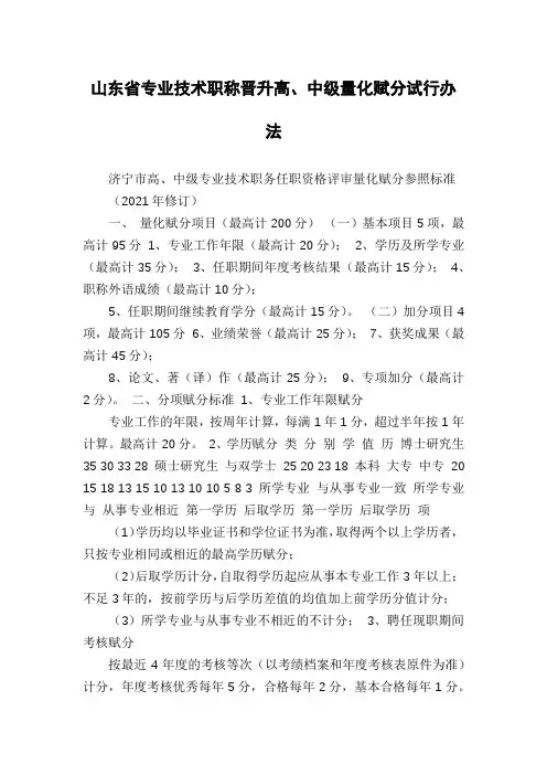 山东省专业技术职称晋升高、中级量化赋分试行办法