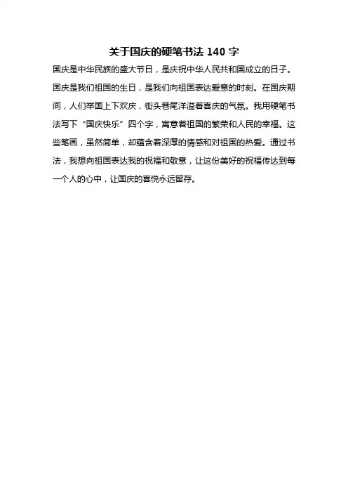 关于国庆的硬笔书法140字