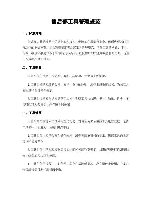 售后部工具管理规范
