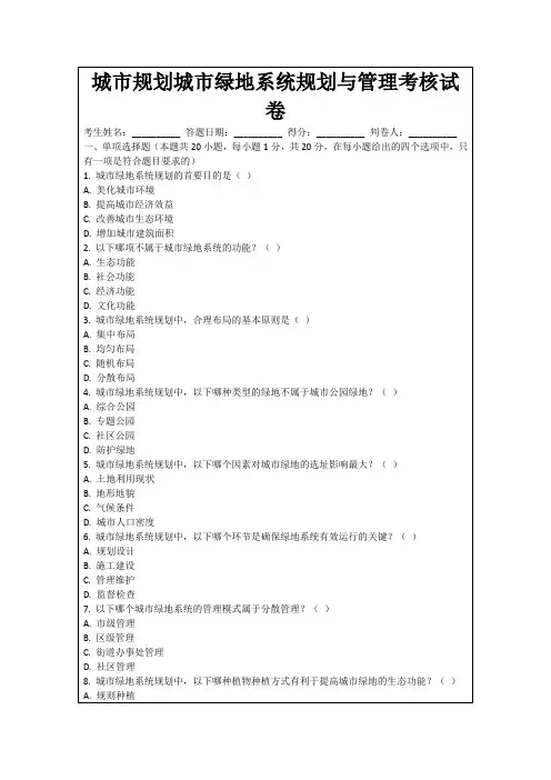 城市规划城市绿地系统规划与管理考核试卷