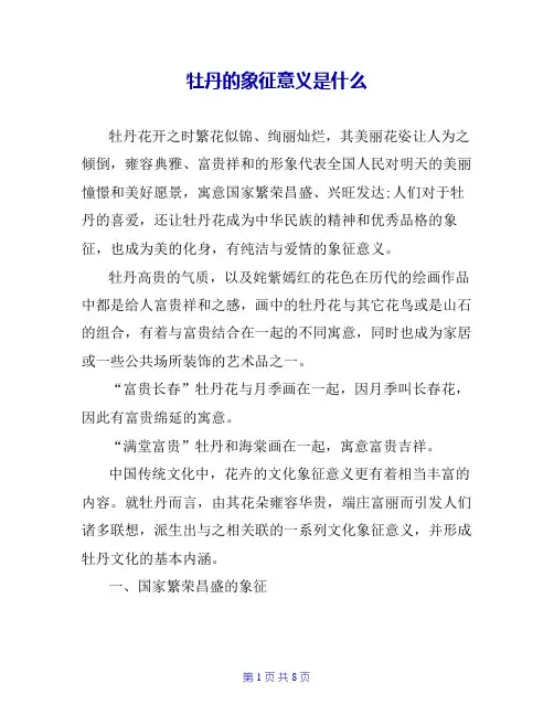 牡丹的象征意义是什么