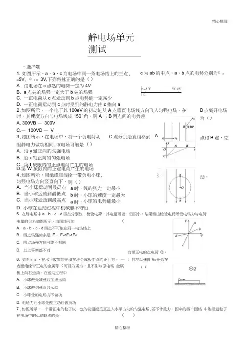 重点高中物理选修3-1静电场测试题单元测试及参考答案