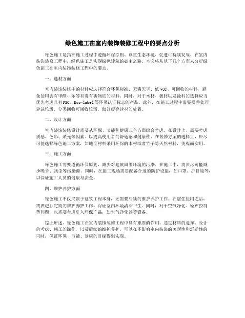 绿色施工在室内装饰装修工程中的要点分析