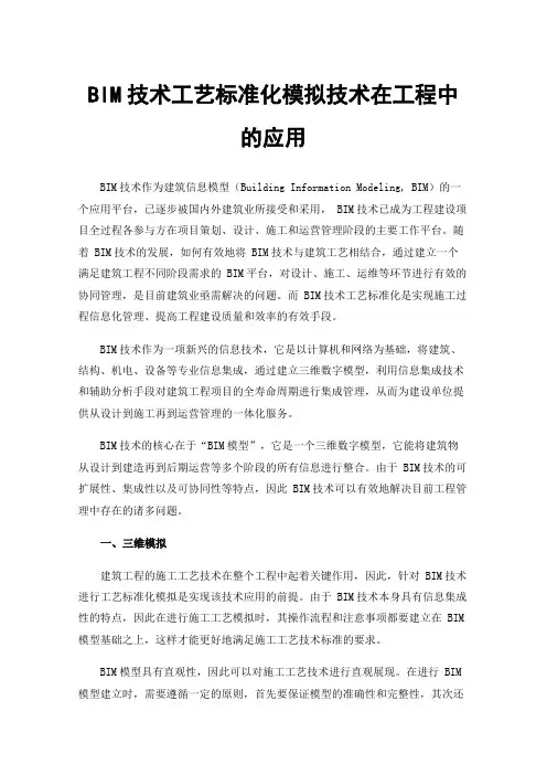 BIM技术工艺标准化模拟技术在工程中的应用