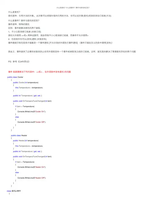 什么是委托？什么是事件？事件与委托的区别？