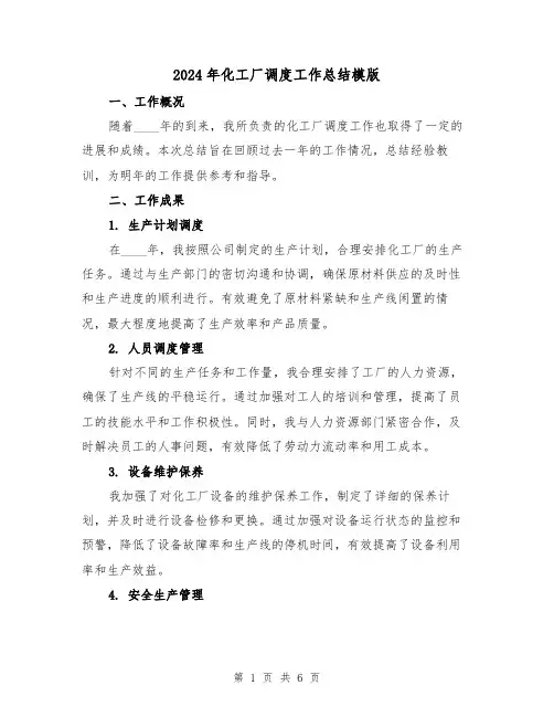 2024年化工厂调度工作总结模版(2篇)