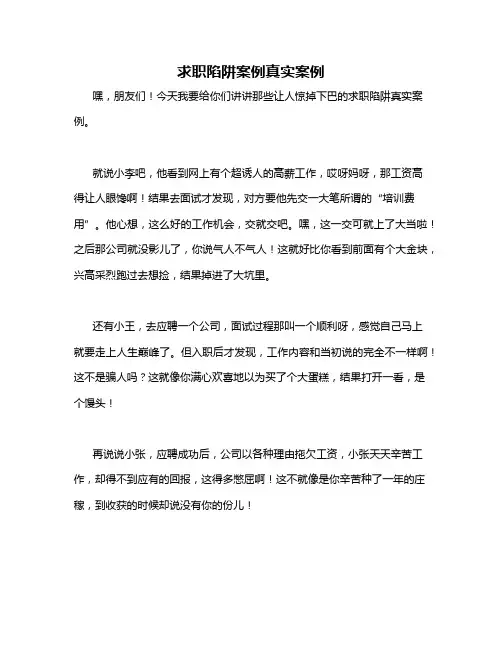 求职陷阱案例真实案例