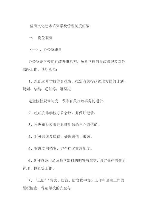 蓝海文化艺术培训学校管理制度汇编