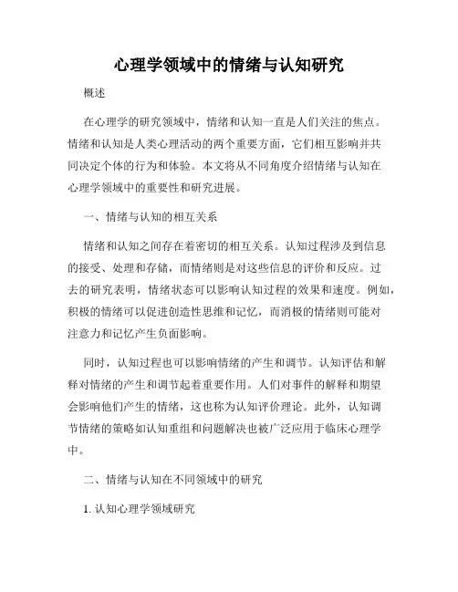 心理学领域中的情绪与认知研究