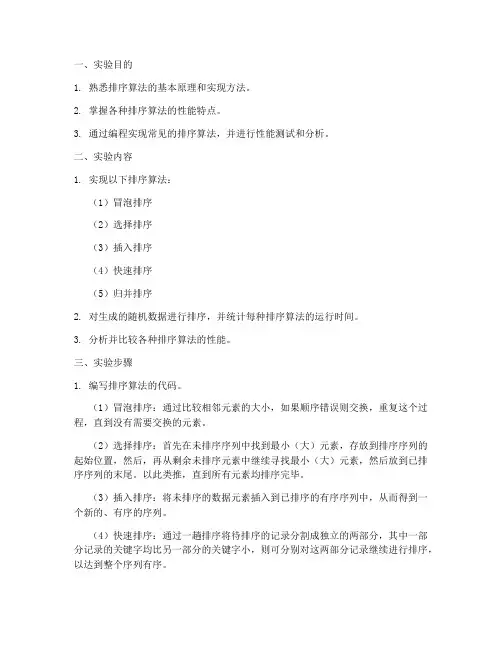 微机排序实验实验报告