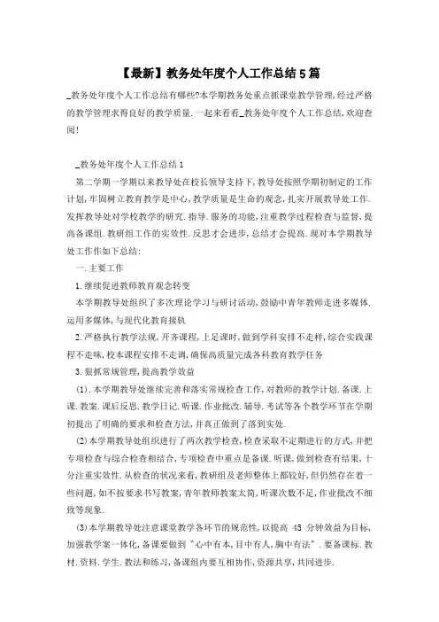 【最新】教务处年度个人工作总结5篇