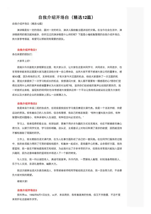 自我介绍开场白（精选12篇）