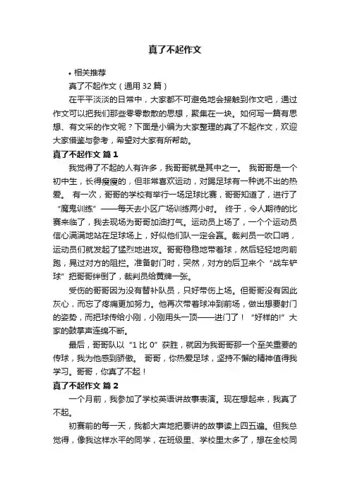 真了不起作文