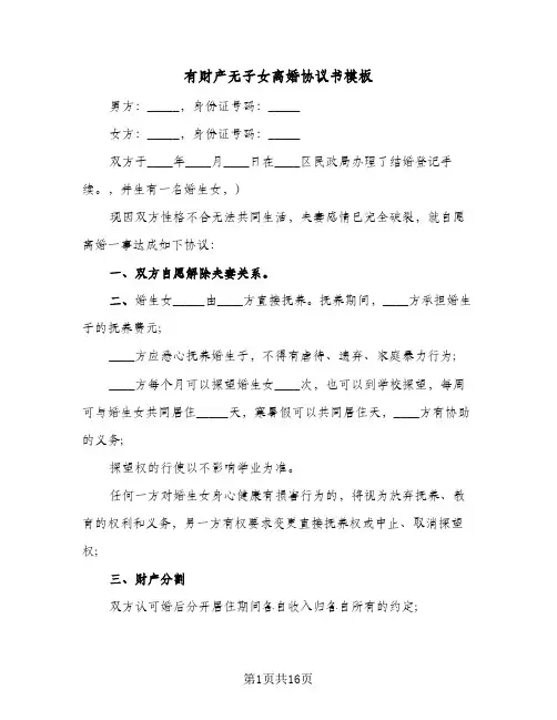 有财产无子女离婚协议书模板(11篇)