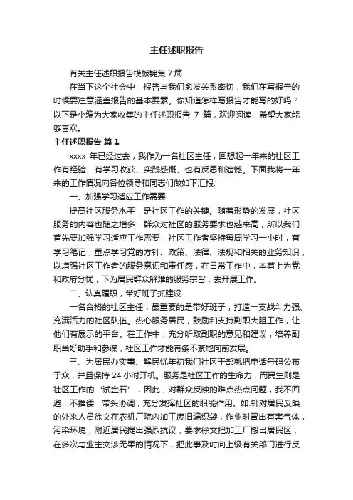 有关主任述职报告模板锦集7篇
