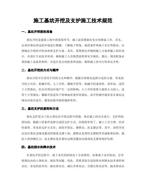 施工基坑开挖及支护施工技术规范