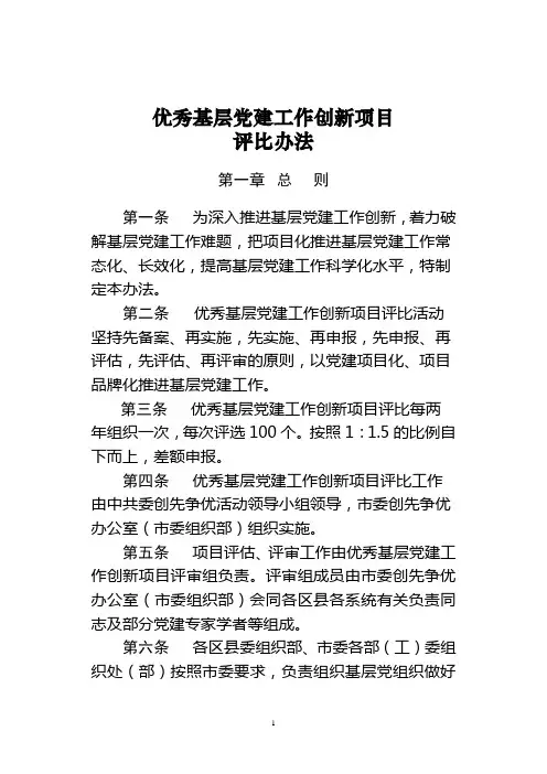 优秀基层党建工作创新项目评比办法