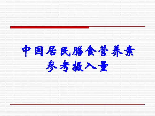 中国居民膳食营养素参考摄入量