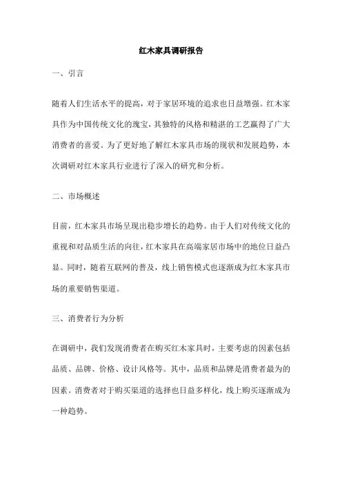 红木家具调研报告