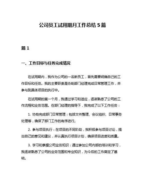 公司员工试用期月工作总结5篇