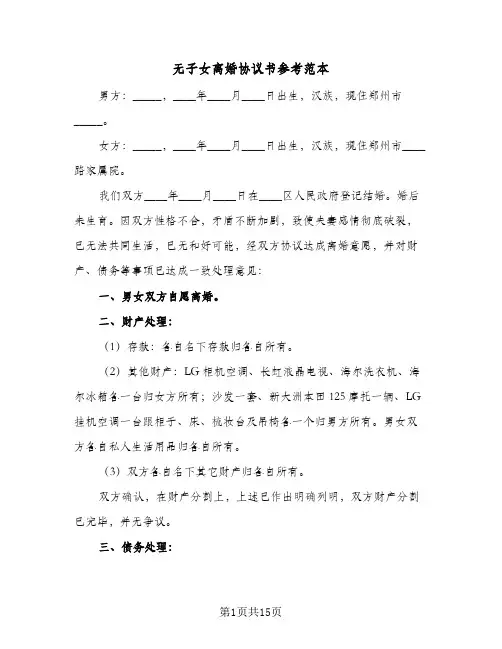 无子女离婚协议书参考范本(10篇)