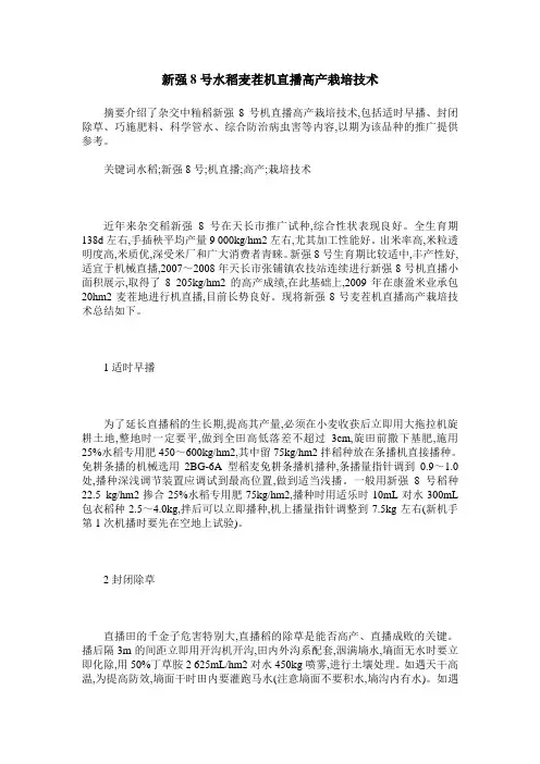 新强8号水稻麦茬机直播高产栽培技术