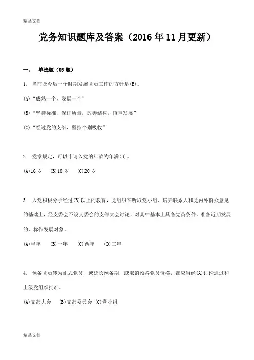 最新党务党建知识题库及答案(11月更新)