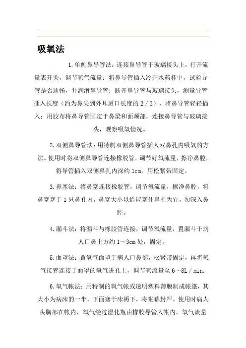 正确的吸氧法.