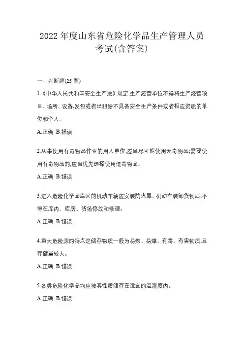 2022年度山东省危险化学品生产管理人员考试(含答案)