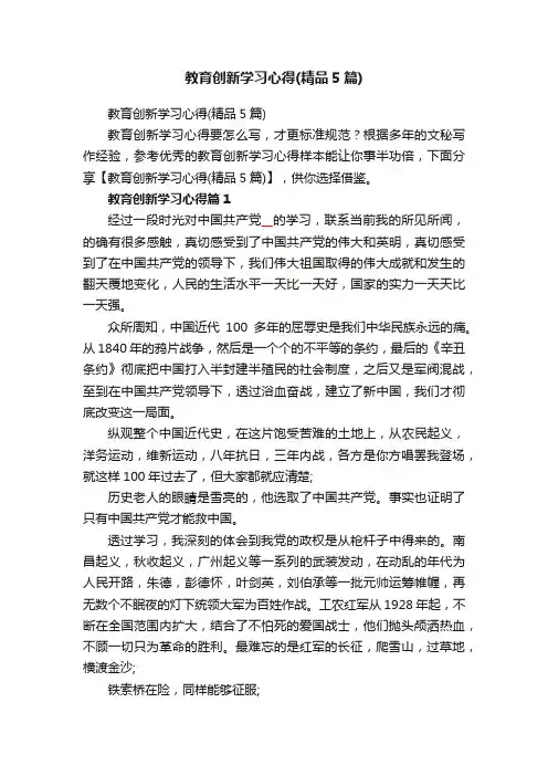 教育创新学习心得（精品5篇）
