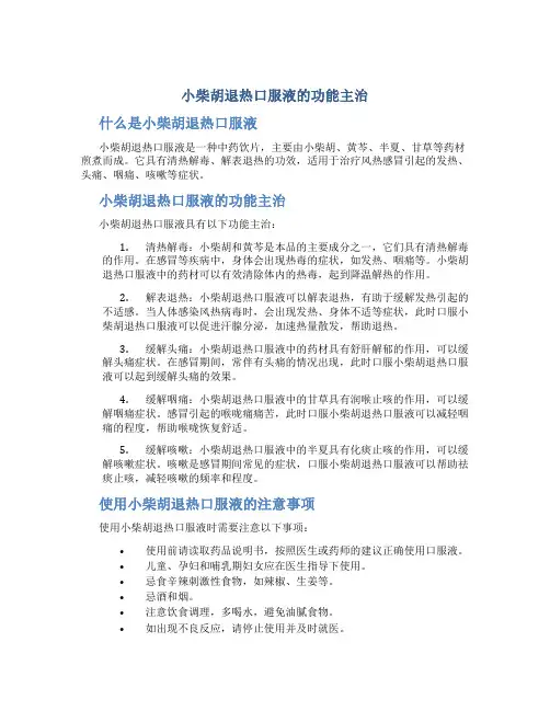 小柴胡退热口服液的功能主治