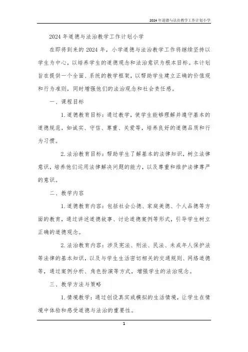 2024年道德与法治教学工作计划小学