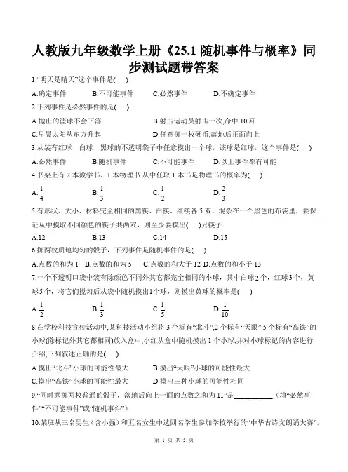 人教版九年级数学上册《25.1随机事件与概率》同步测试题带答案