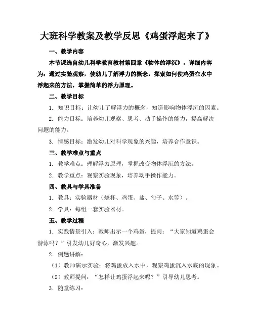 大班科学教案及教学反思《鸡蛋浮起来了》