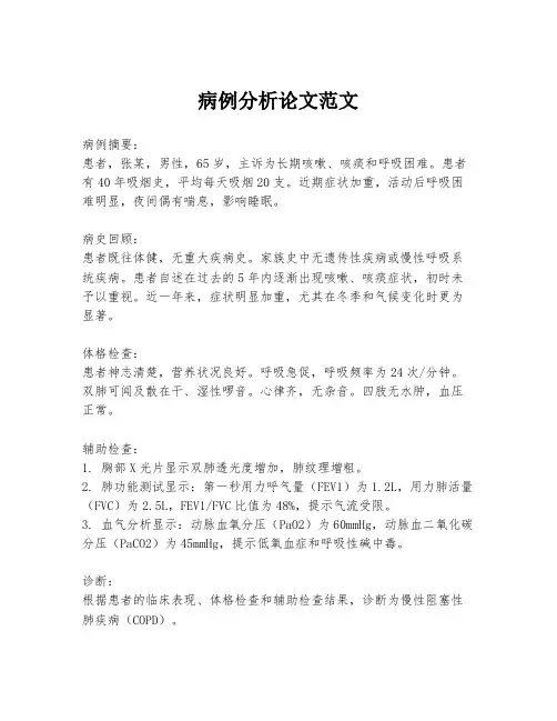 病例分析论文范文