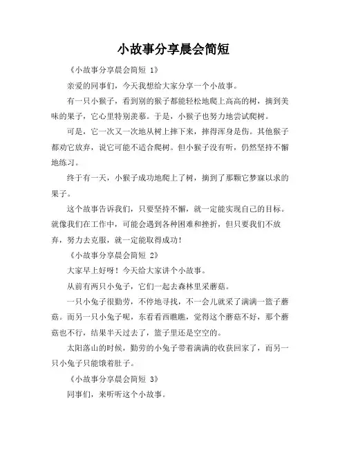 小故事分享晨会简短