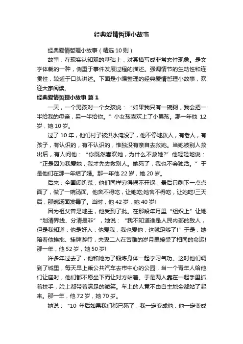 经典爱情哲理小故事（精选10则）