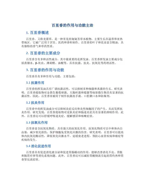 百里香的作用与功能主治