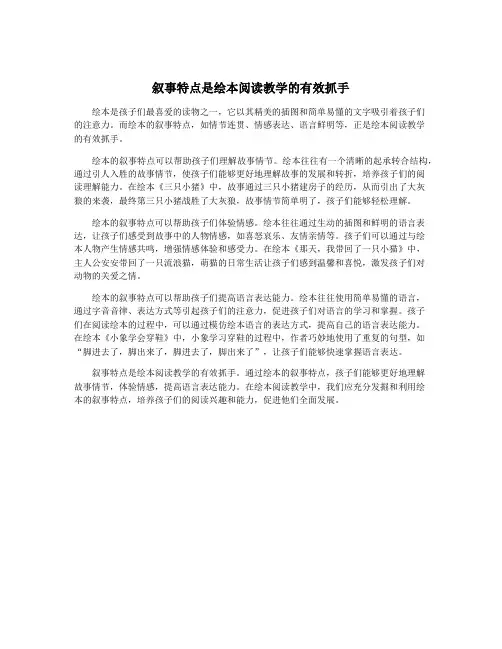 叙事特点是绘本阅读教学的有效抓手